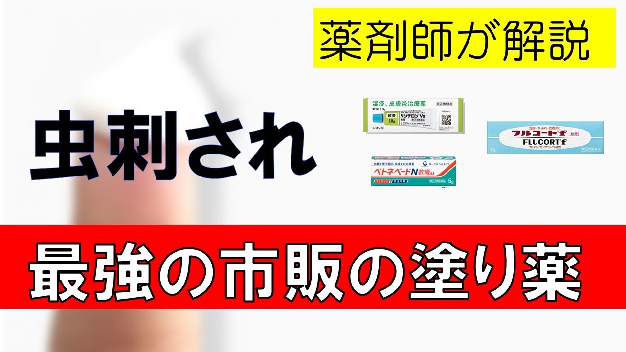 【ブヨ、ダニ、毛虫】虫刺されに最強に効く市販の塗り薬の紹介
