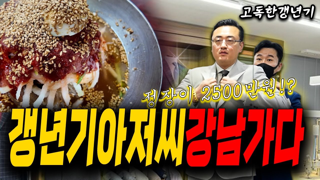 20년차 나이트웨이터가 냉면먹고 강남에서 럭셔리 하게 놀면 생기는 일 [#고독한갱년기]
