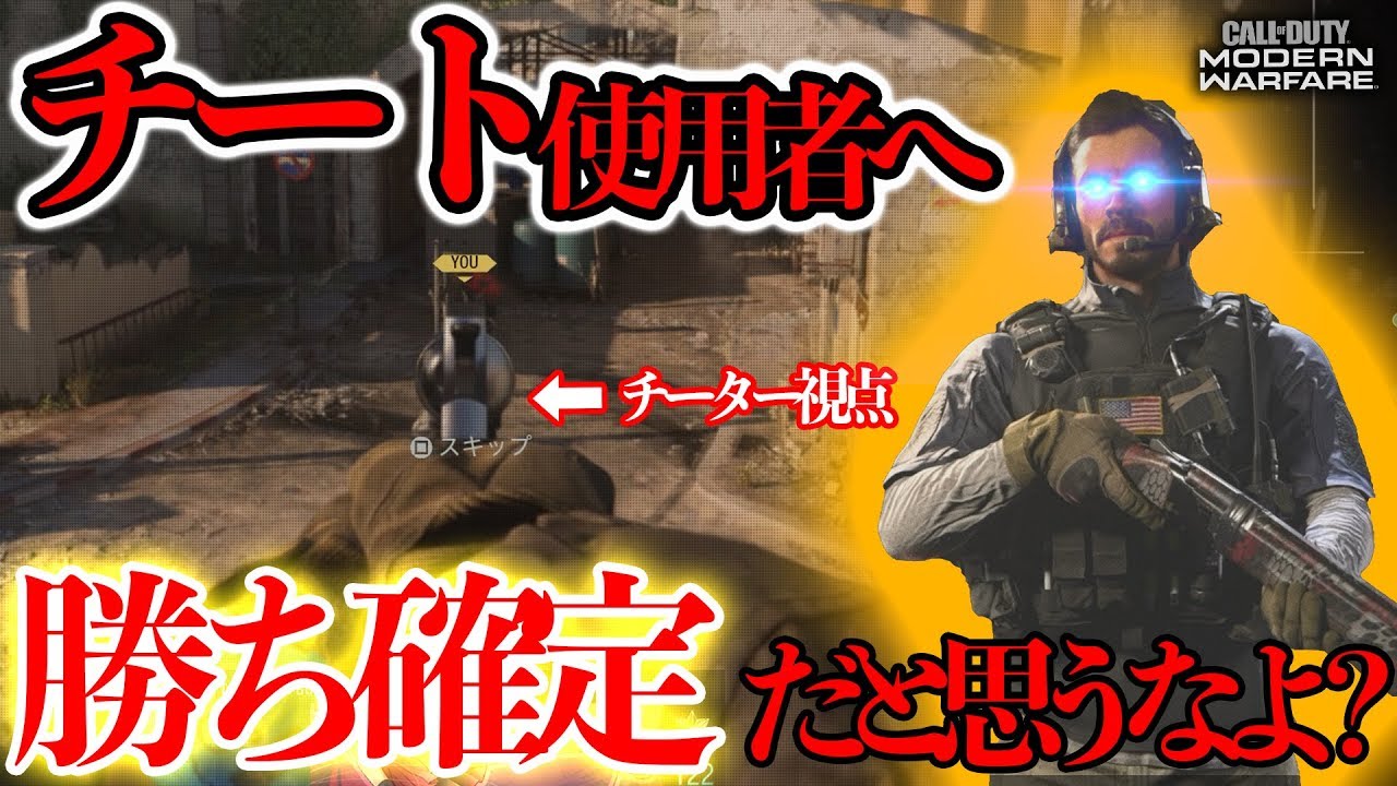 【COD:MW】マルチプレイヤーでチーターのPT…?と遭遇したので死体撃ちしながら本気で戦ってみた!!【オートエイム＆ウォールハック？】