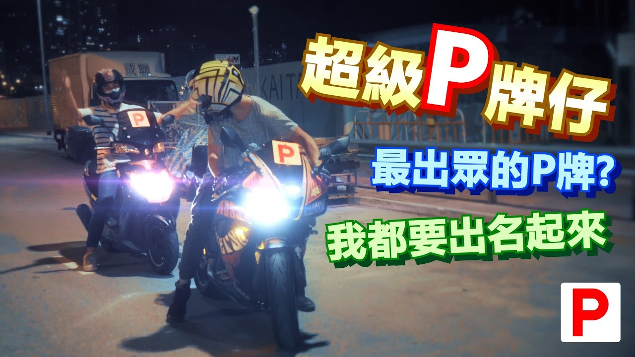 超級P牌仔👏 | 最出眾的P牌車手速成班🙋‍♂️ | 我都要出名起來😍 | Ride吹🎤