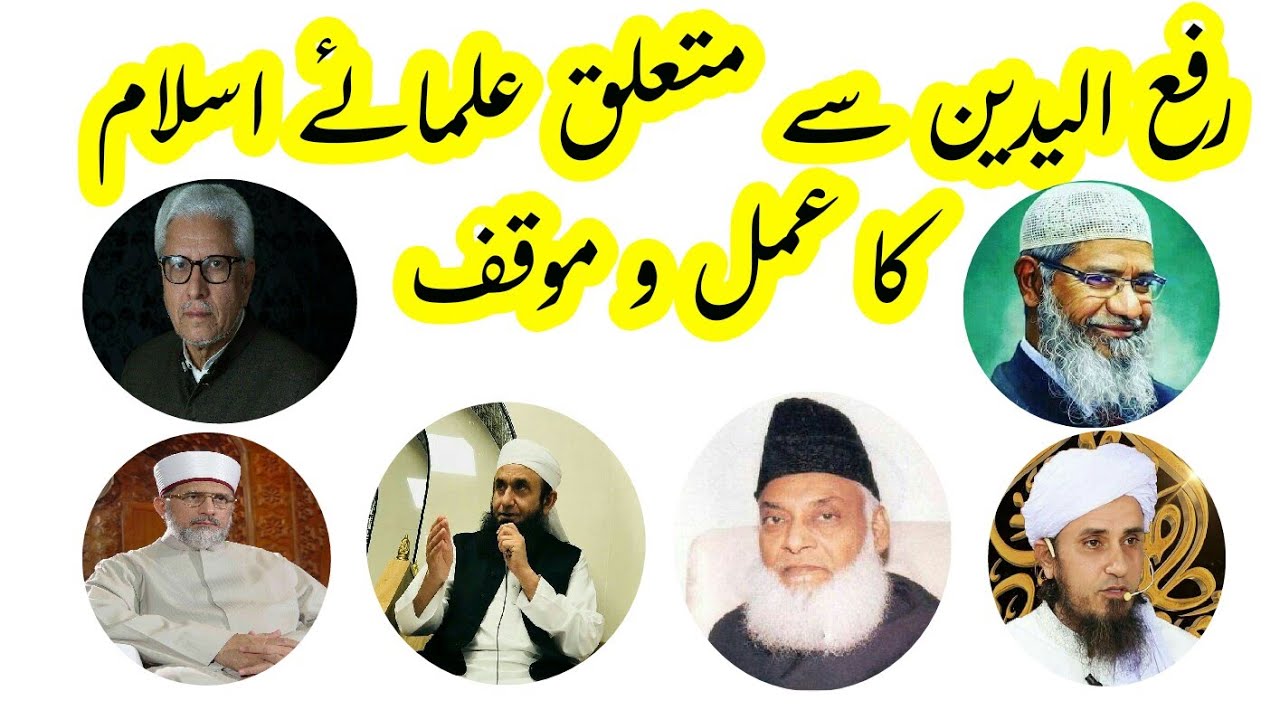 Rafa Yadain Par Bade Ulema e Ikraam Ka Amal Aur Mauqif - Jalaluddin Qasmi