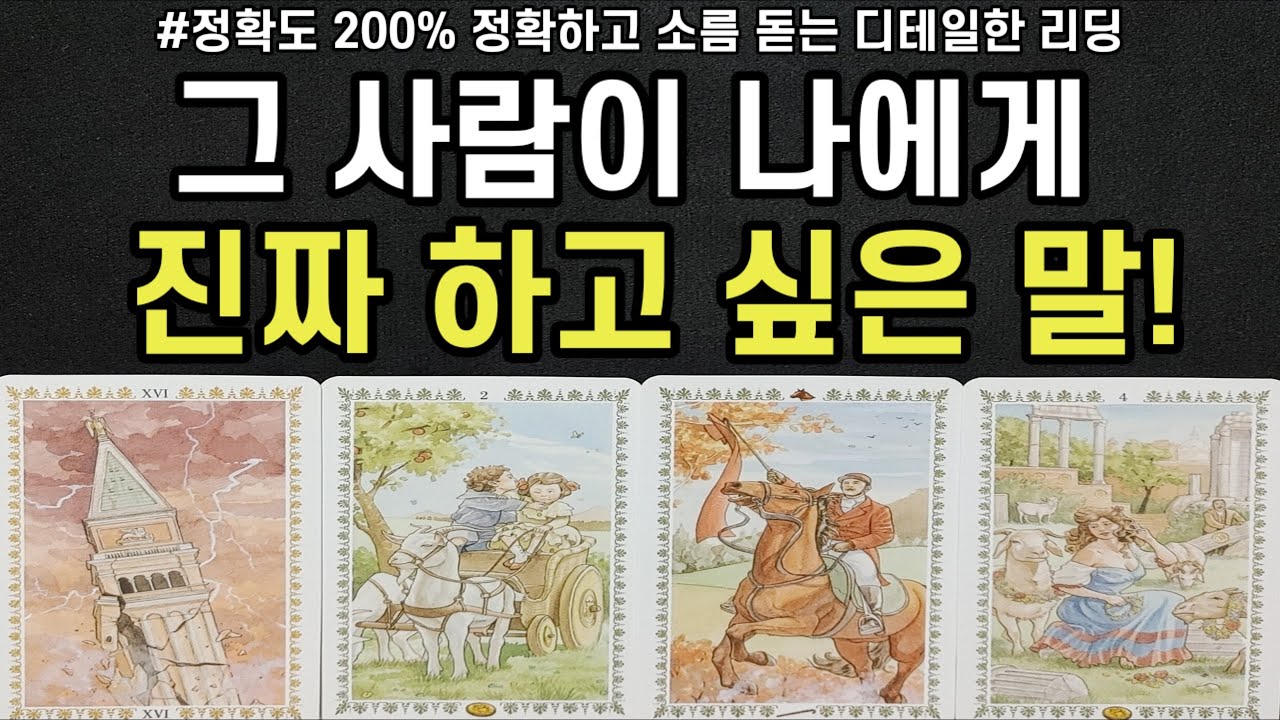 소름 돋는 그 사람 속마음,그 사람이 나에게 진짜 하고 싶은 말,앞으로 두사람 관계 흐름,조언드릴께요~(#타로)