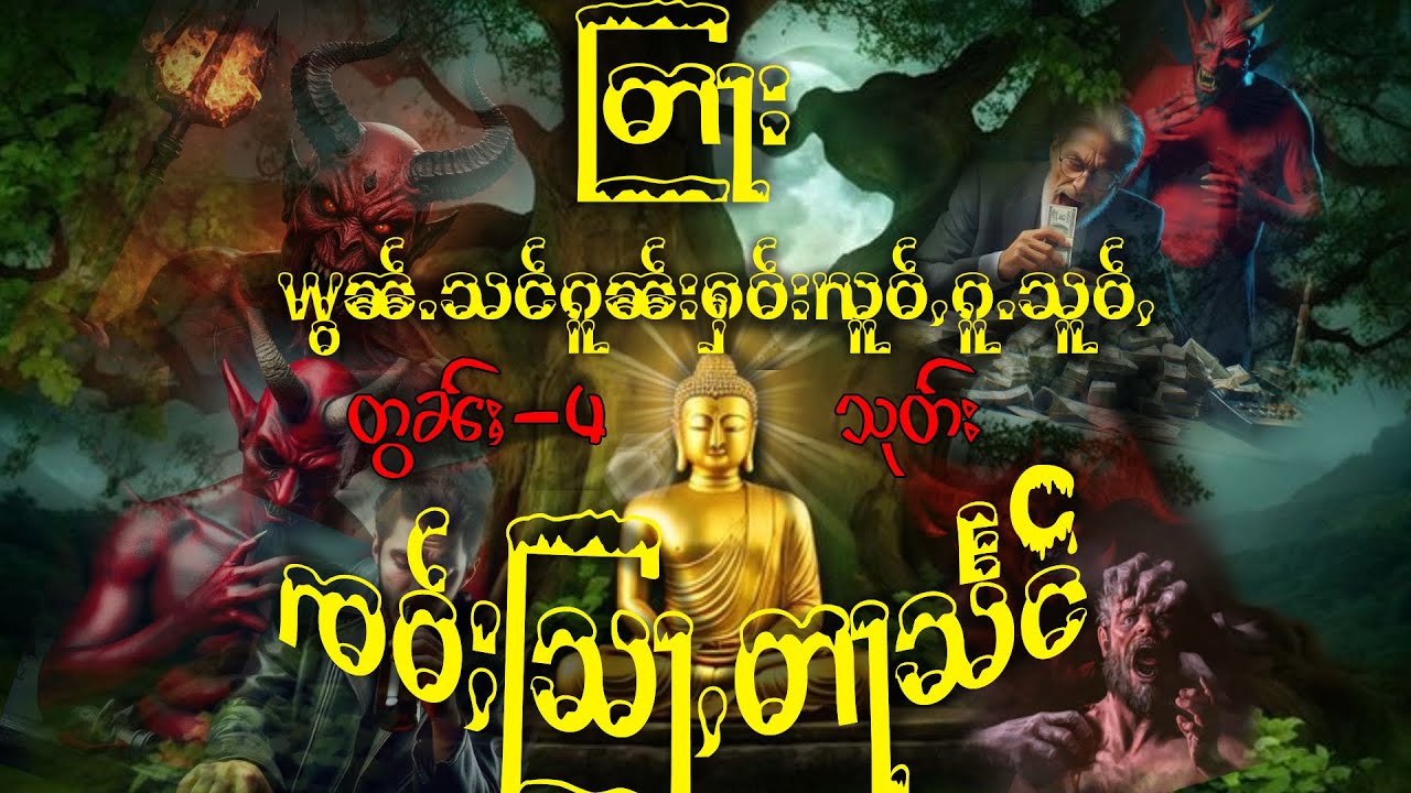 (တွၼ်ႈ4သုတ်း) ယွၼ်ႉသင်ၵူၼ်းႁဝ်းလူဝ်ႇၵူႉသူဝ်ႇ ​​ႁေႃးထမ်း #ၸဝ်ႈတႃသႅင်