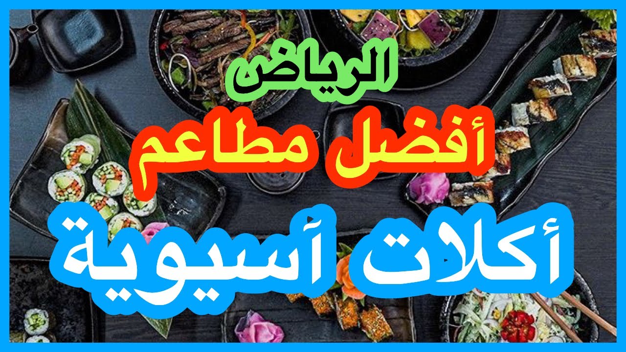 افضل مطاعم آسيوية الرياض