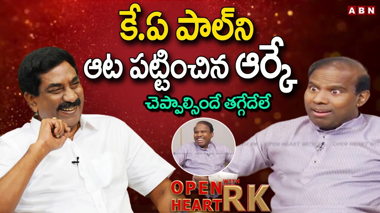 చెప్పాల్సిందే తగ్గేదేలే .. ||  KA Paul Most Hilarious Video || Open Heart With RK