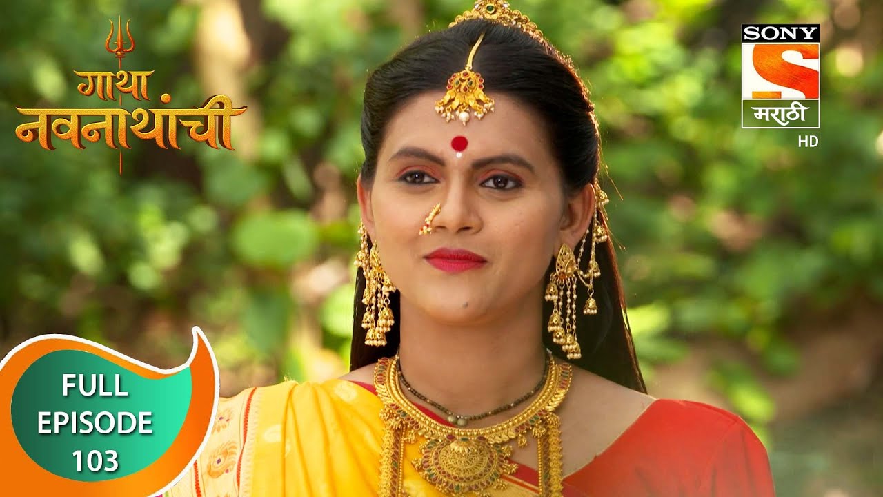 Gatha Navnathanchi - गाथा नवनाथांची - Ep 103 - Full Episode - 11th October 2021