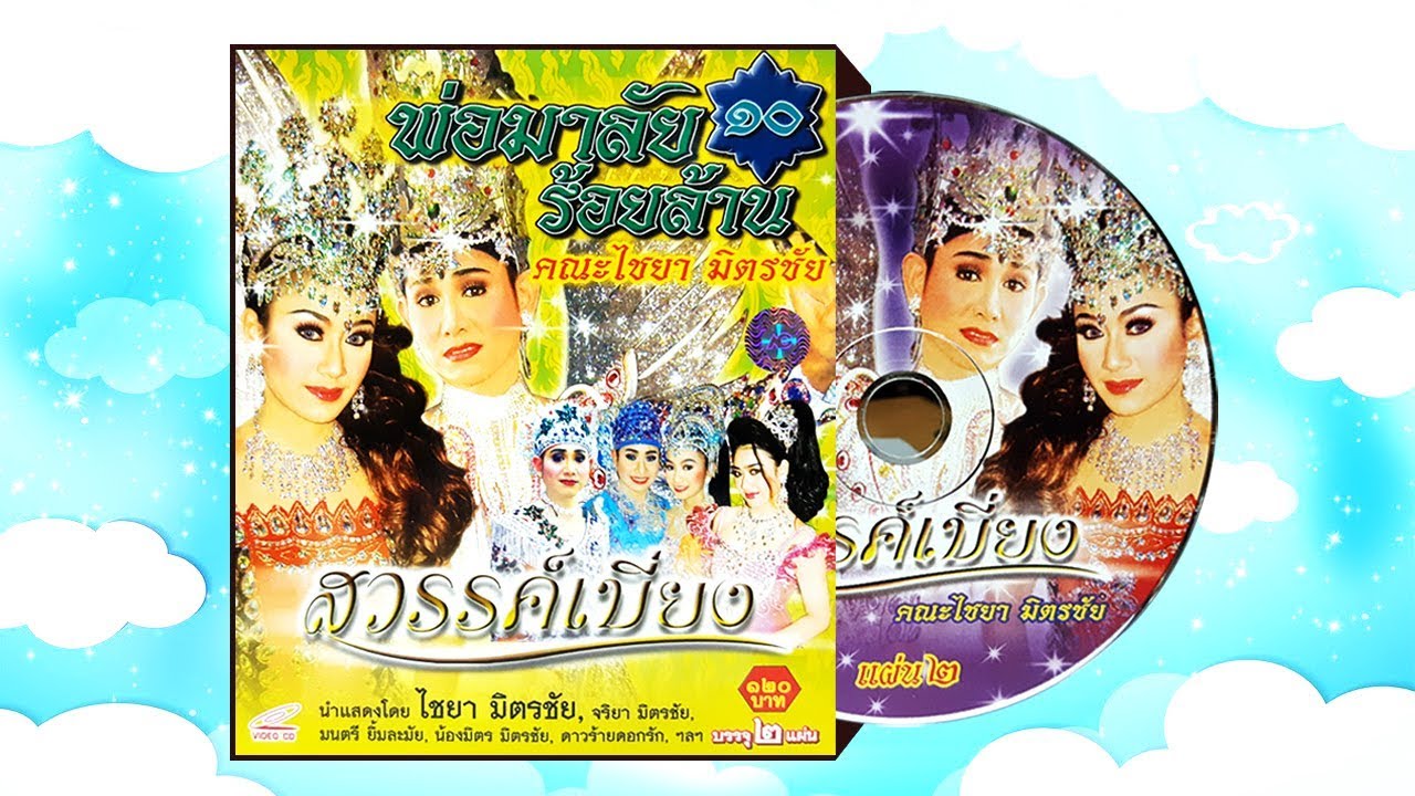 พ่อมาลัยร้อยล้าน | คณะลิเก ไชยา มิตรชัย เรื่องสวรรค์เบี่ยง ตอนที่ 1/2
