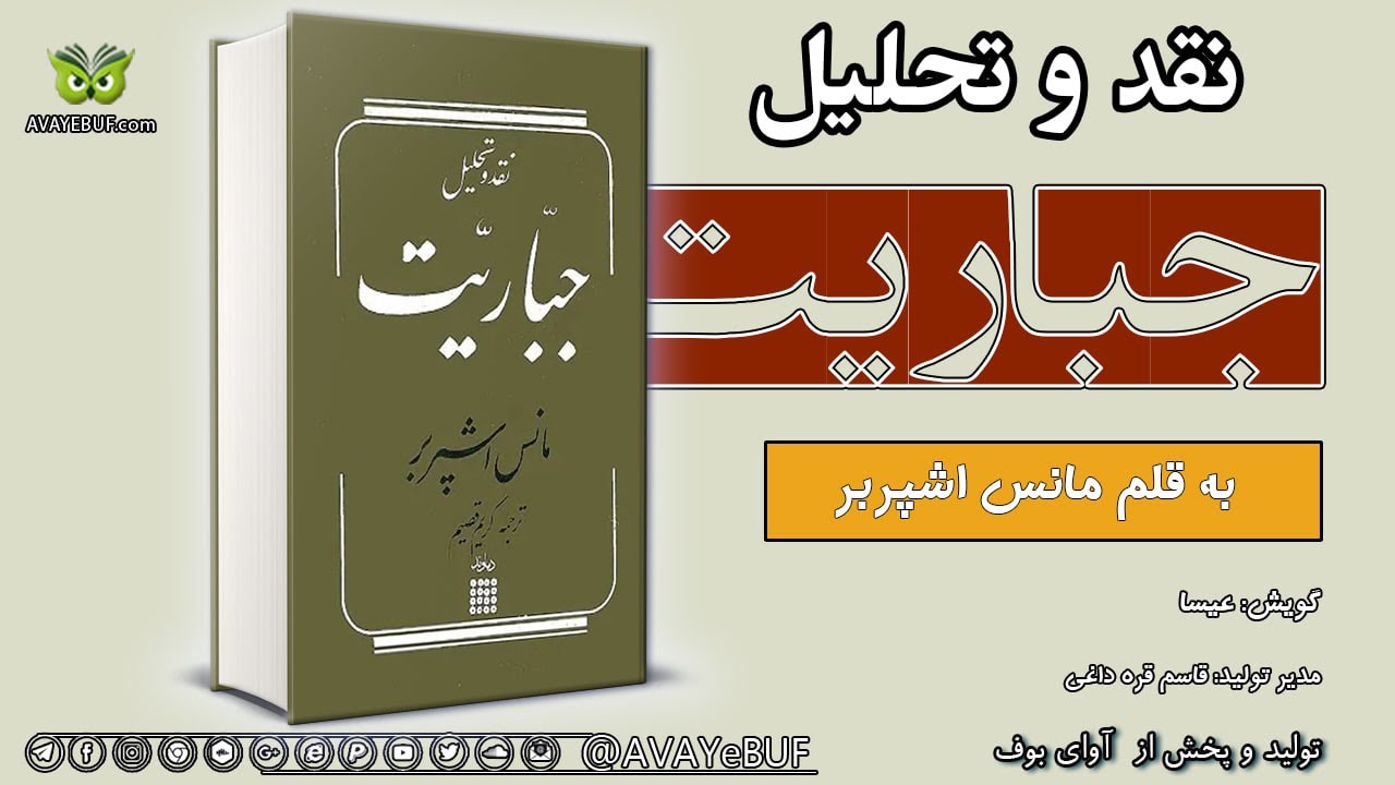 نقد و تحلیل جباریت | به قلم مانس اشپربر|خوانش: عیسا|  تولید تیم آوای بوف  AVAYEBUF