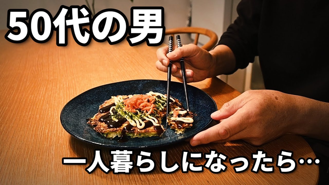 【お好み焼き】50代男、一人暮らしになったら夕飯は作れるのか｜孤独な夜の自炊