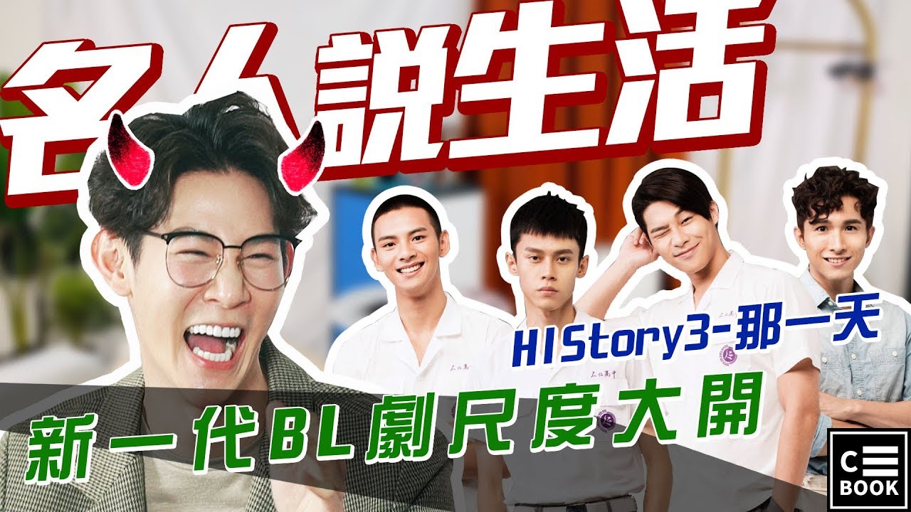 【名人說生活】專訪 | HIStory3-那一天 宋緯恩x黃雋智x張瀚元x劉韋辰  大聊拍戲18禁的秘辛 主持人夏和熙加碼爆料