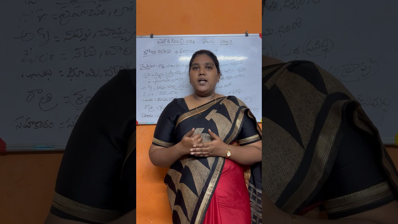 పర్యాయపదాలు #tettelugu #telugu #telugugrammar #tetdsctelugu