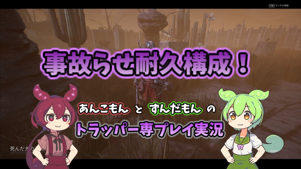 フルパ相手に構成なんて考えてない！【あんこもん】【ずんだもん】【DbD】