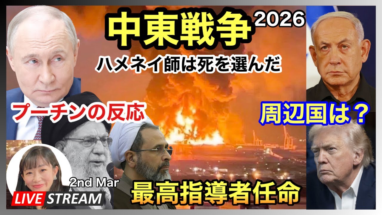 中東戦争Day2 　プーチンの反応　最高指導者任命 2026.03.02.
