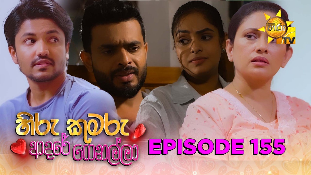 Hiru Kumaru Adare Genalla - හිරු කුමරු ආදරේ ගෙනල්ලා | Episode 155 | 2026-02-13 | Hiru TV