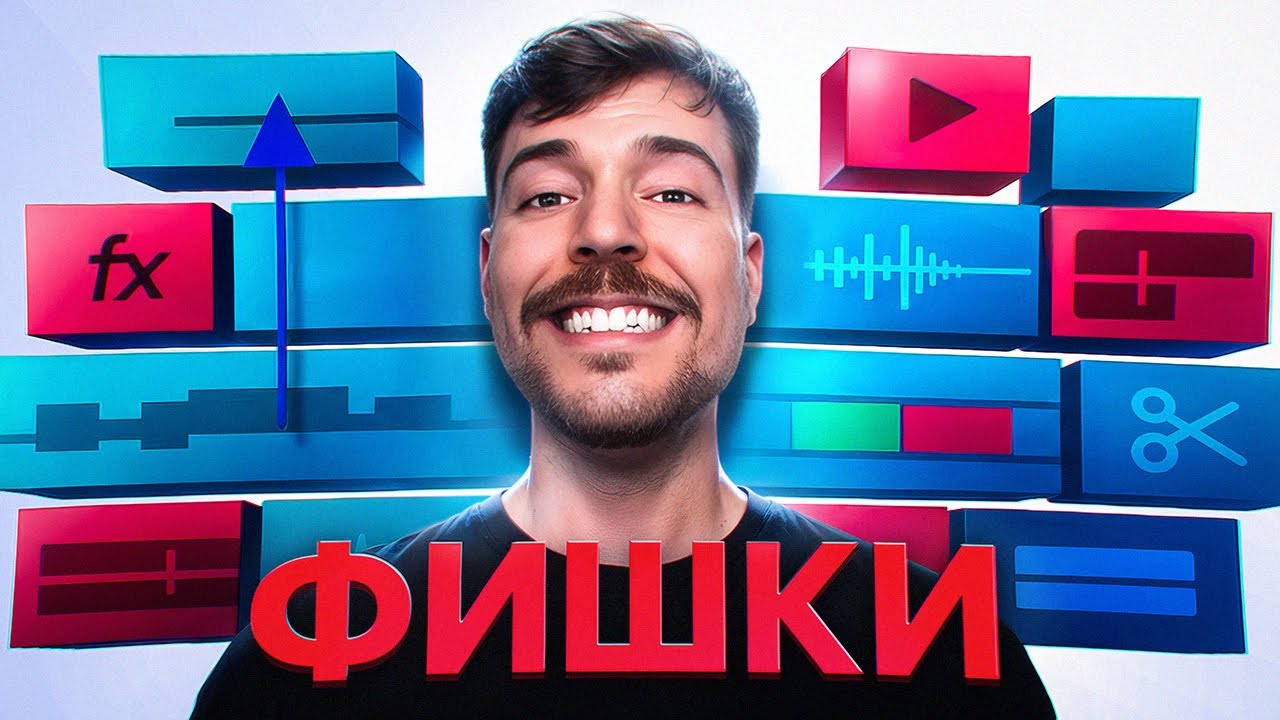 ВСЕ СЕКРЕТЫ МОНТАЖА MRBEAST ЗА 2 МИНУТЫ