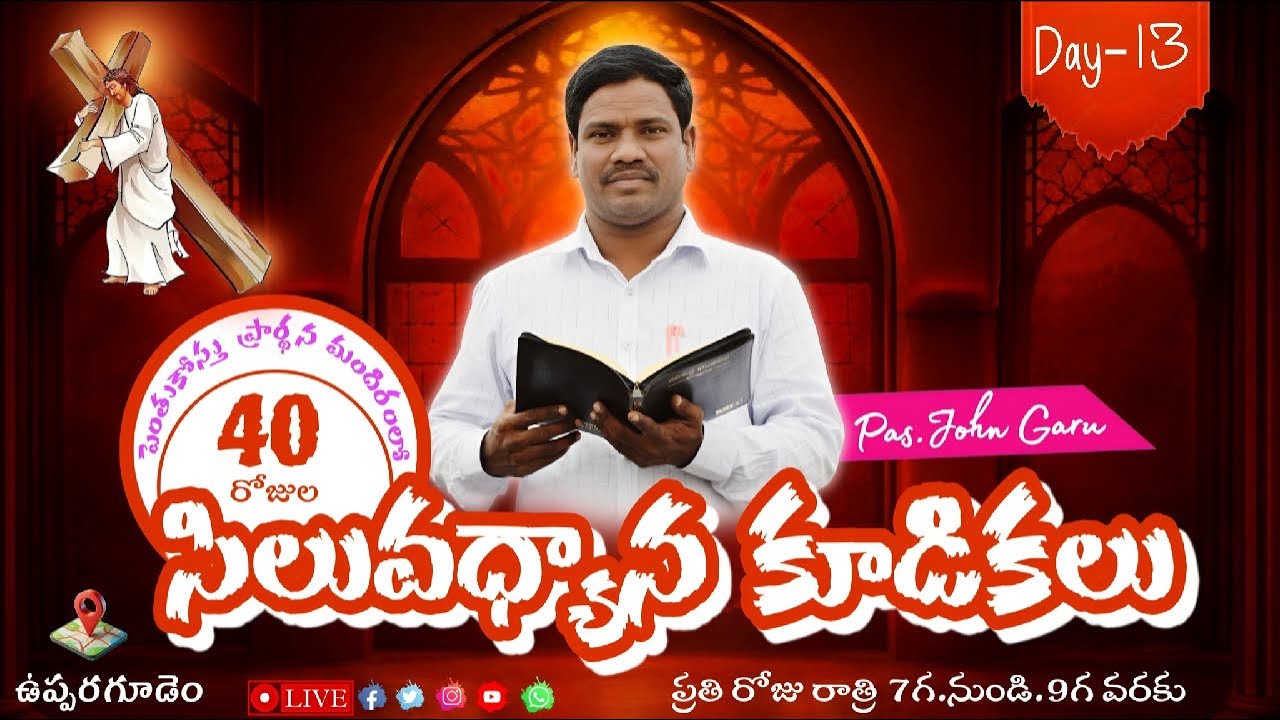 13వ రోజు//𝐋𝐄𝐍𝐓 𝐃𝐀𝐘𝐒-04-3-𝟐𝟎𝟐𝟔#పాస్టర్ ఎన్ జాన్ గారు &పెంతుకోస్తు చర్చి... ఉప్పరగూడెం..