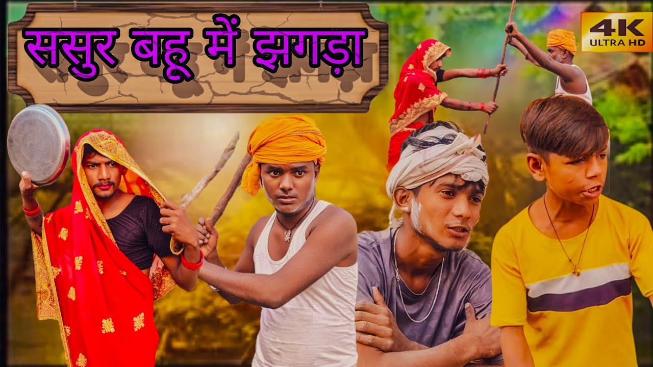 || Sasur bahu me jhagada || ससुर बहू में झगड़ा || 000 team dmg ||