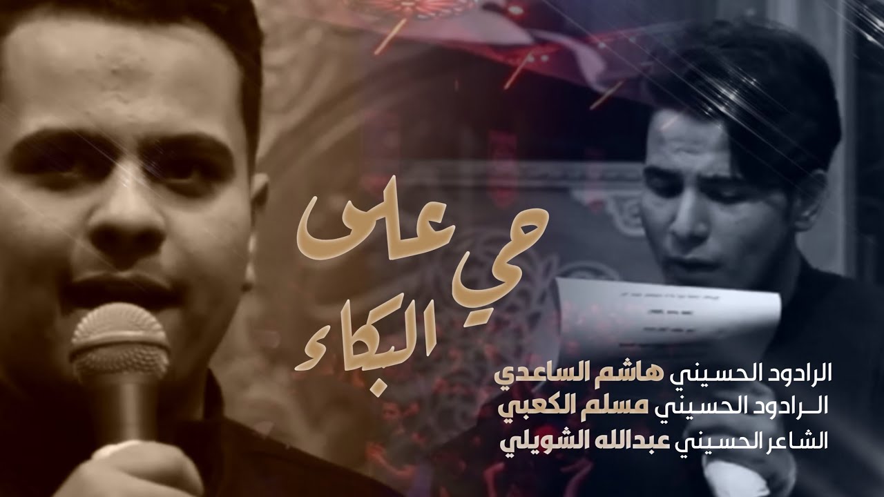 دنيه وأسّرت زينب | مسلم الكعبي - هاشم الساعدي