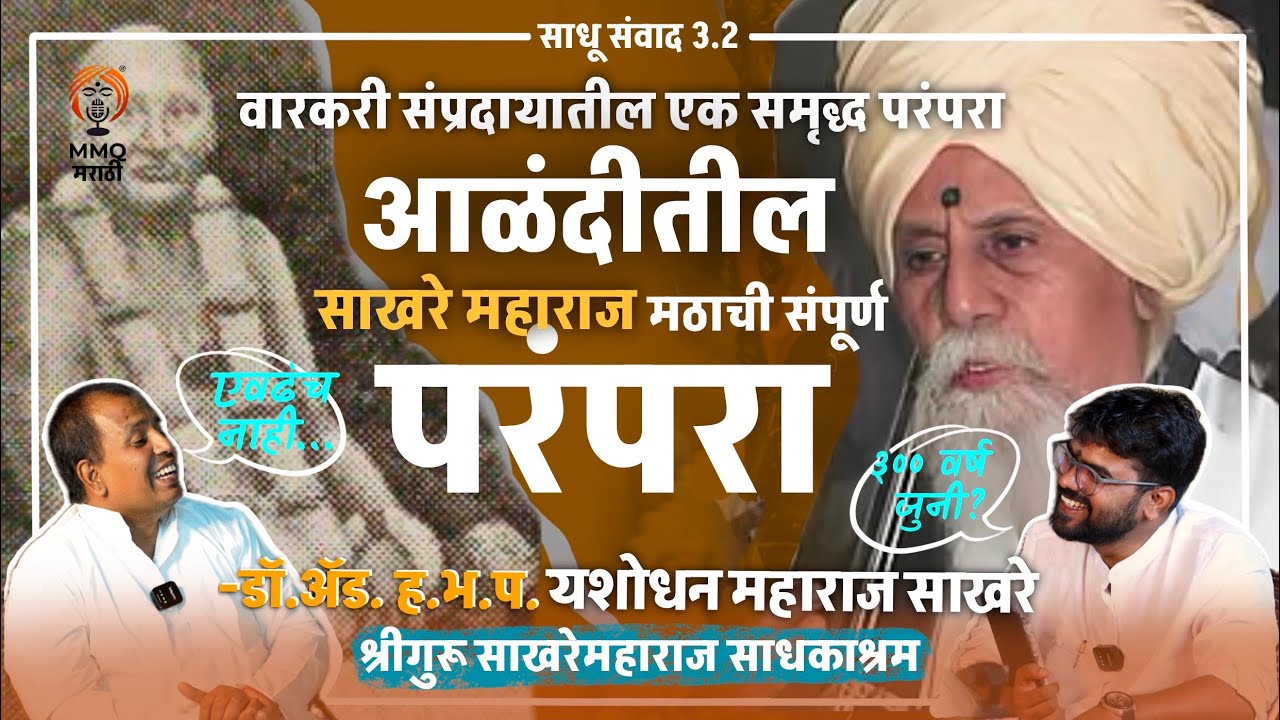 साखरे महाराज परंपरा कशी सुरू झाली? धर्मकर्म ते संत परंपरा | VAARI Marathi