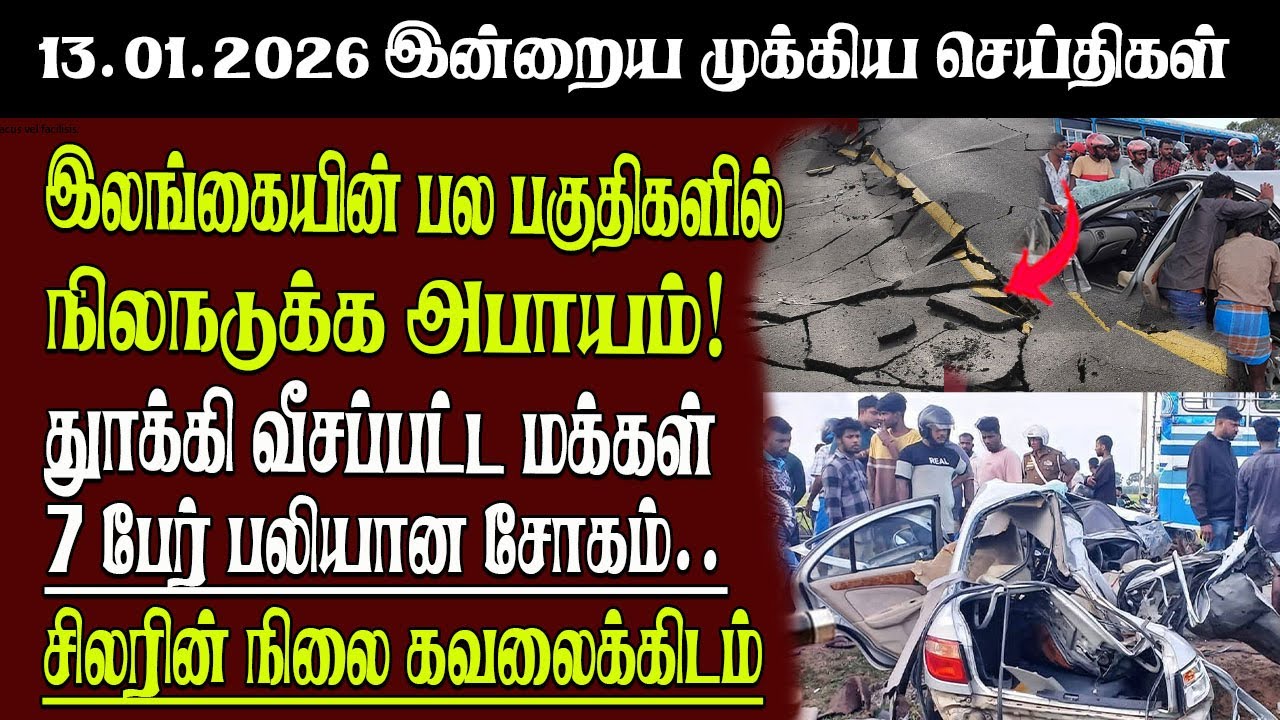 Sri Lanka Tamil News | 13.01.2026 | இலங்கையின் இன்றைய முக்கிய செய்திகள் | Senkathir | SenkathirNews
