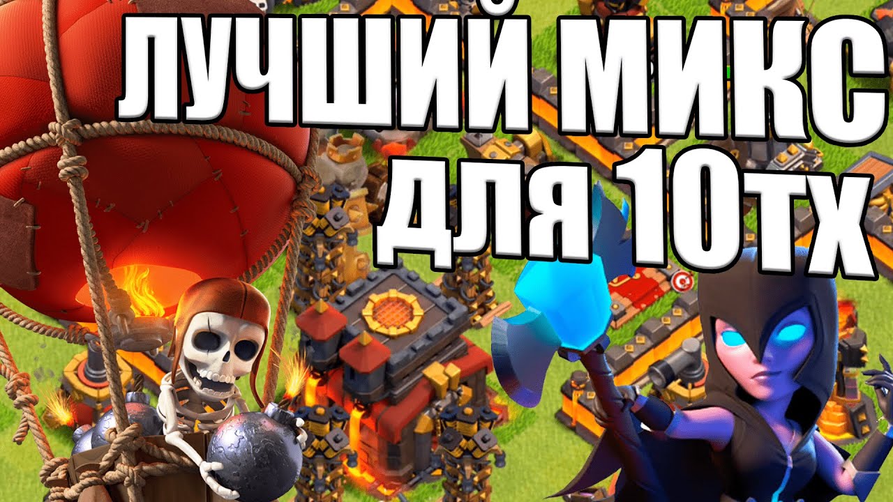 ЛУЧШИЙ МИКС ДЛЯ АТАКИ С 10ТХ КЛЕШ ОФ КЛЕНС CLASH OF CLANS