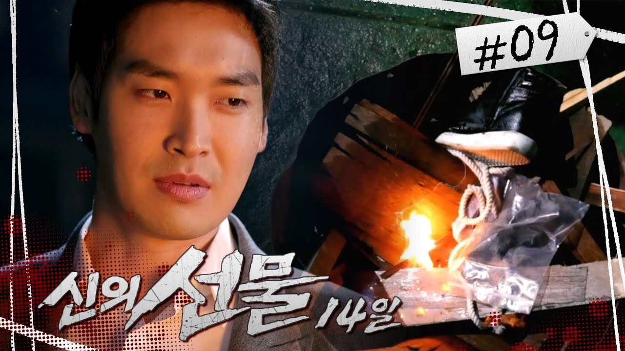 [신의선물-14일] 생명을 위협하며 경고하는 범인과 증거를 태우는 형사 | 9회