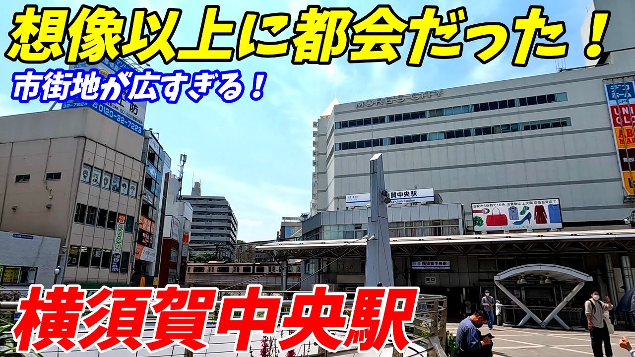 京浜急行、横須賀中央駅周辺を散策！神奈川県横須賀市(Japan Walking around Yokosuka-chūō Station)