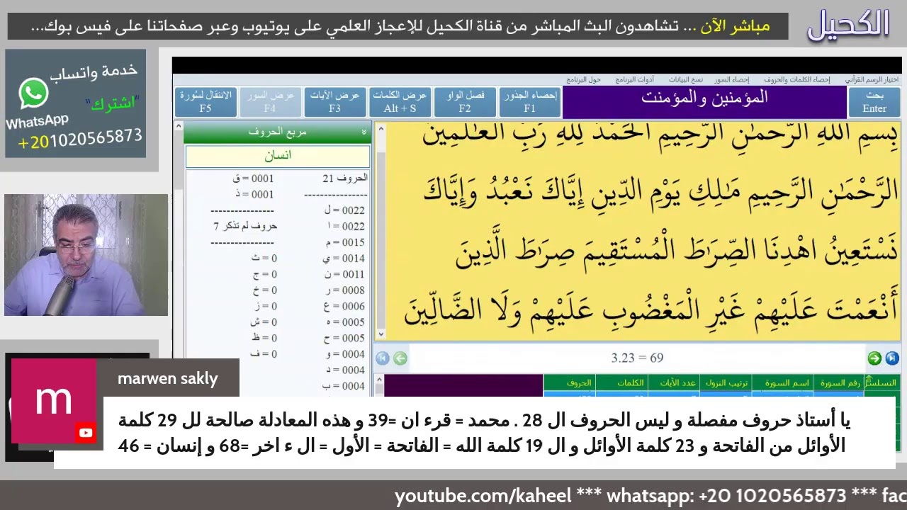 وأحصى كل شيء عدداً .. لطائف من الإعجاز العددي في القرآن الكريم