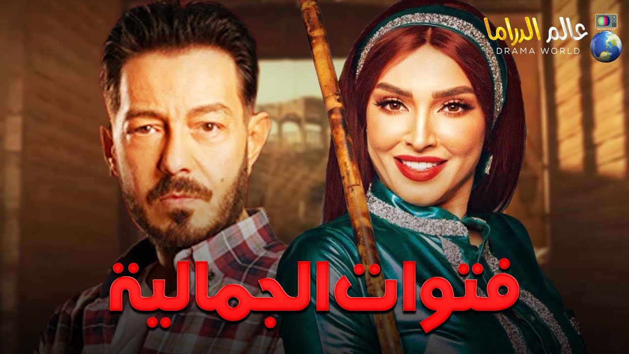 فيلم الإثارة و التشويق حصرياً |  فتوات الجمالية 😎|  بطولة أحمد زاهر و روجينا👊🔥