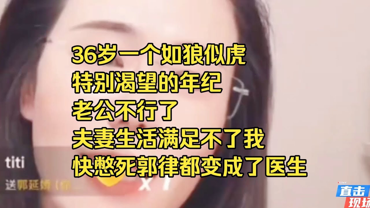 36岁一个如狼似虎特别渴望的年纪，老公不行了，夫妻生活满足不了我，快憋死了，郭律都变成了医生