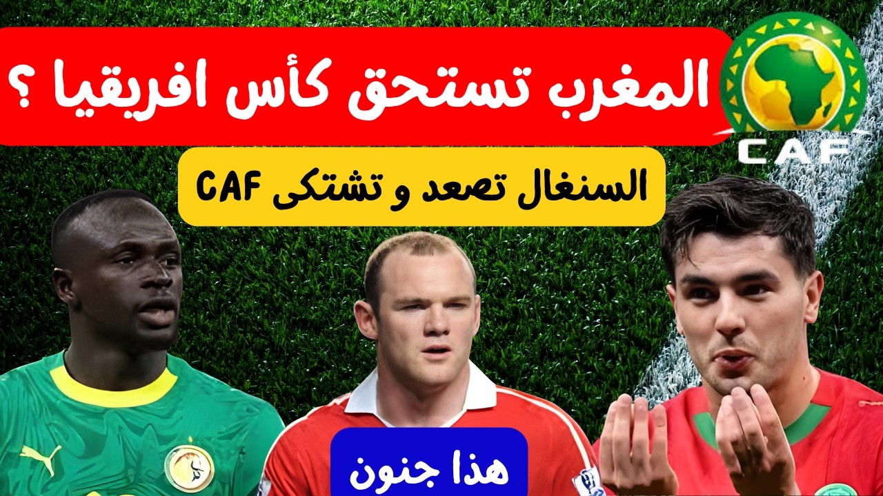 هل يستحق المنتخب المغربي كأس افريقيا 🤔🔥 السنغال تصعد و تشكي بالكاف شبهات فساد روني هذا جنون