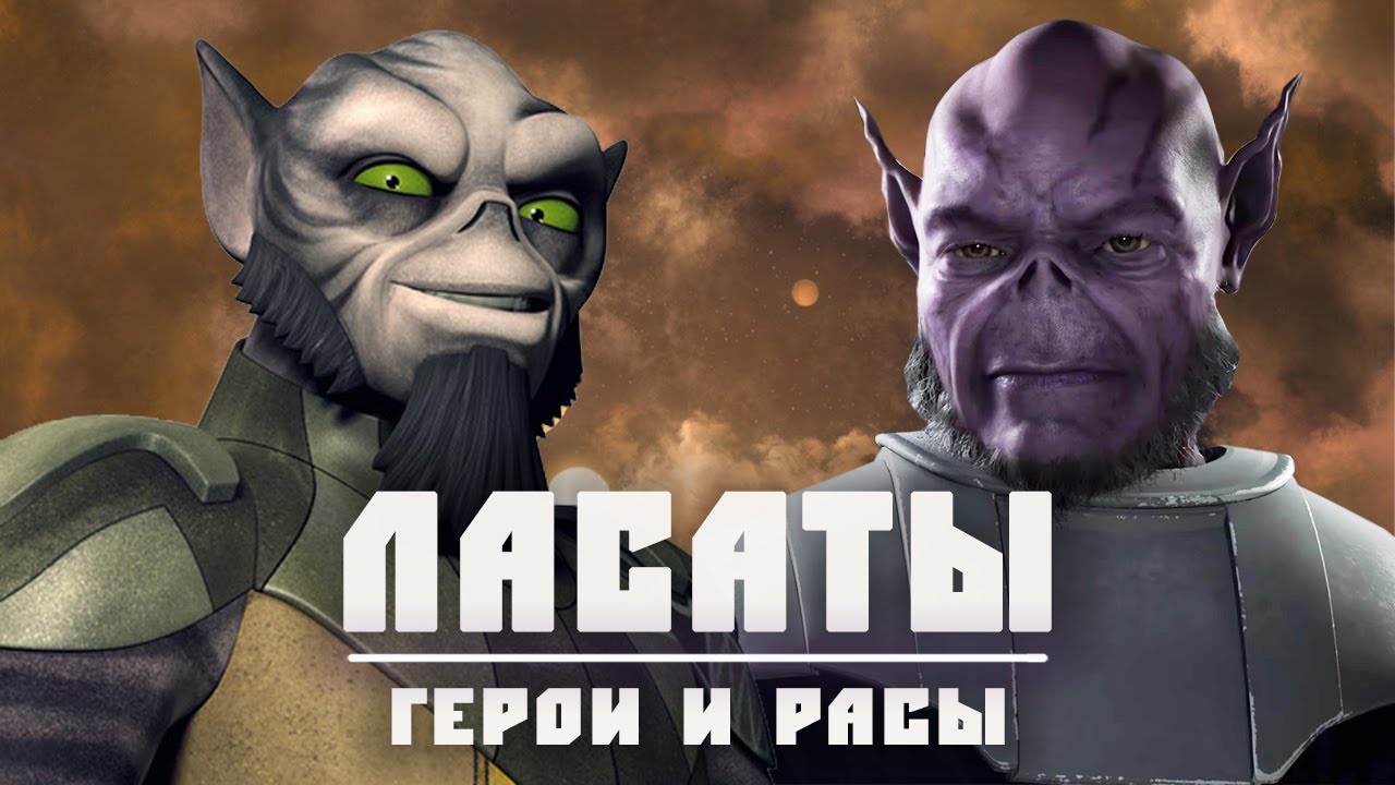 ЛАСАТЫ | Всё о расе с таинственной планеты Лира-Сан