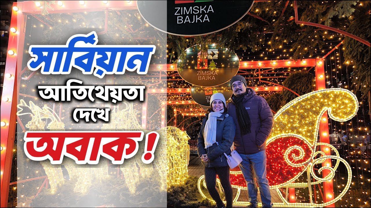 সার্বিয়ান আতিথেয়তা দেখে অবাক! Belgrade Christmas market 2025 | Serbia