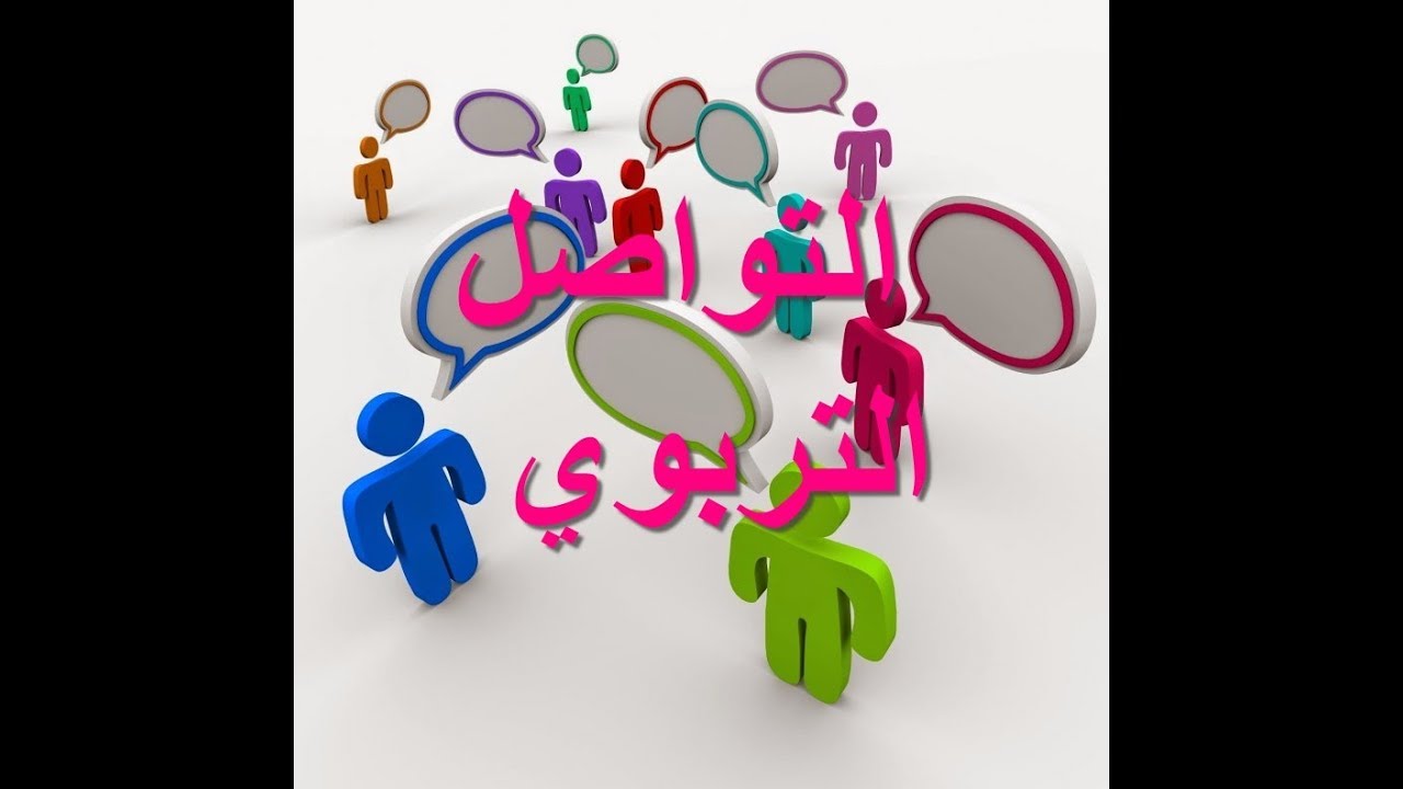 #الامتحان المهني# التواصل التربوي