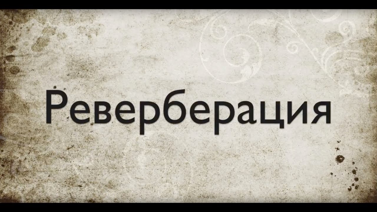 Звукорежиссура. Выпуск №6 - Реверберация [Школа живого звука]
