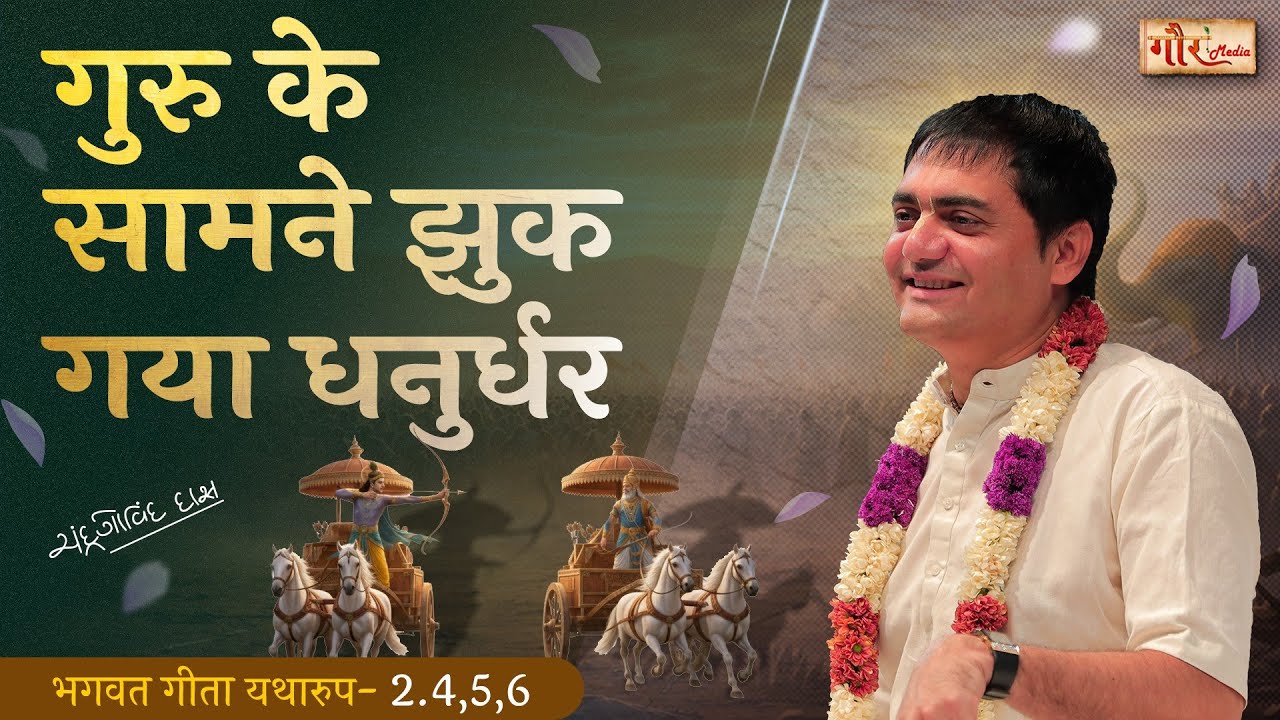श्रीमद् भगवद् गीता – अध्याय 2 - श्लोक 4,5,6 | जीवन को जगाने वाला संदेश 🙏📖✨
