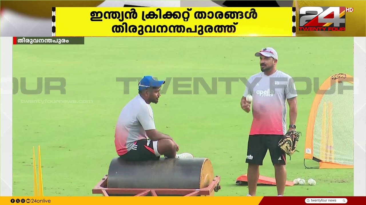 സ്വന്തം മണ്ണിൽ സഞ്ജു വെടിക്കെട്ട് മോഹിച്ച് ആരാധകർ; കാര്യവട്ടത്ത് ടീമുകൾ പരിശീലനത്തിൽ