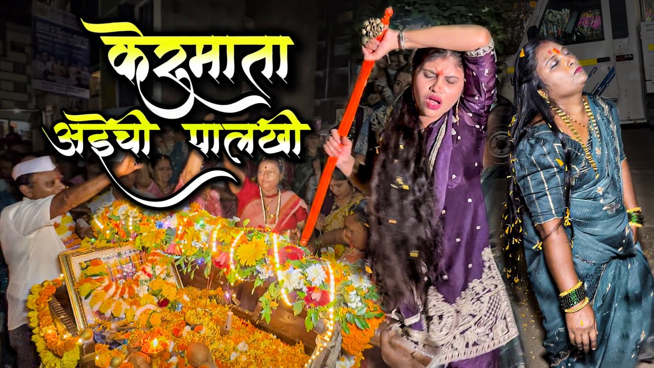 पनवेल, वाघिवली वाडा केरूमाता आईची पालखी | अंगात आले वारे