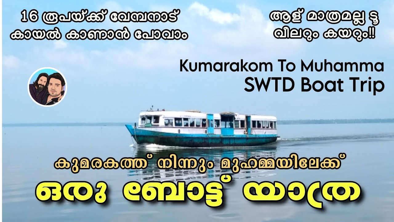 വേമ്പനാട് കായലിലൂടെ ഒരു ബോട്ട് യാത്ര. Kumarakom to Muhamma, Boat trip. ikkayum ichayanum