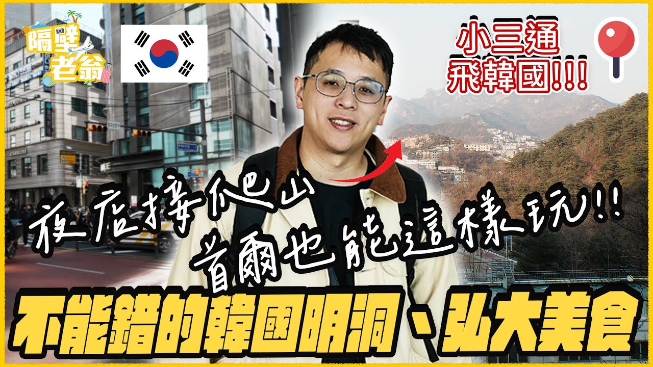 【韓國首爾】夜店接爬山從晚玩到早｜明洞、弘大美食這樣吃美味又便宜｜梨泰院｜隔壁老翁