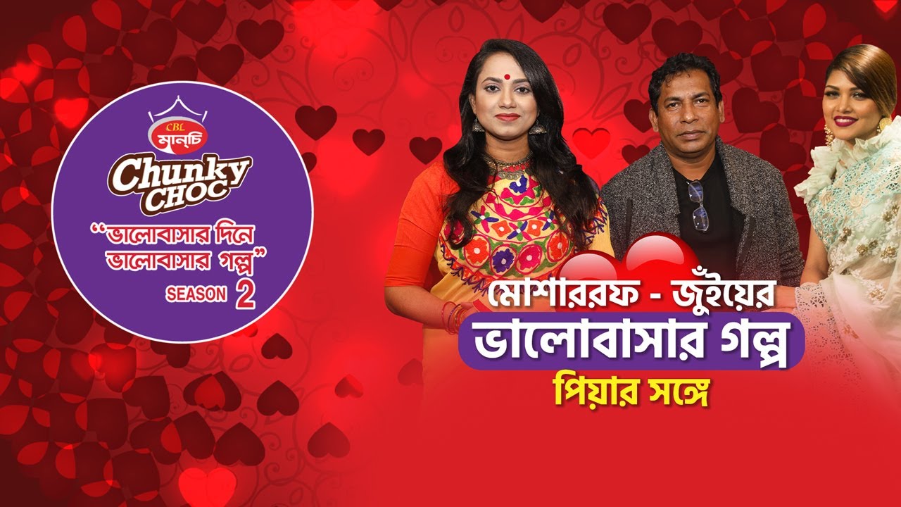 ভালোবাসার দিনে ভালোবাসার গল্প Season: 2 | মোশাররফ - জুঁই | Mosharraf Karim | Jui | Jannatul Piya