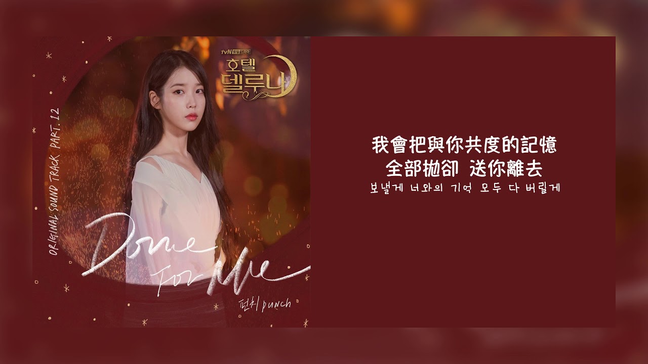【韓繁中字】Punch (펀치) - Done For Me  [德魯納酒店 Hotel Del Luna OST Part 12 ][Chinese Sub]
