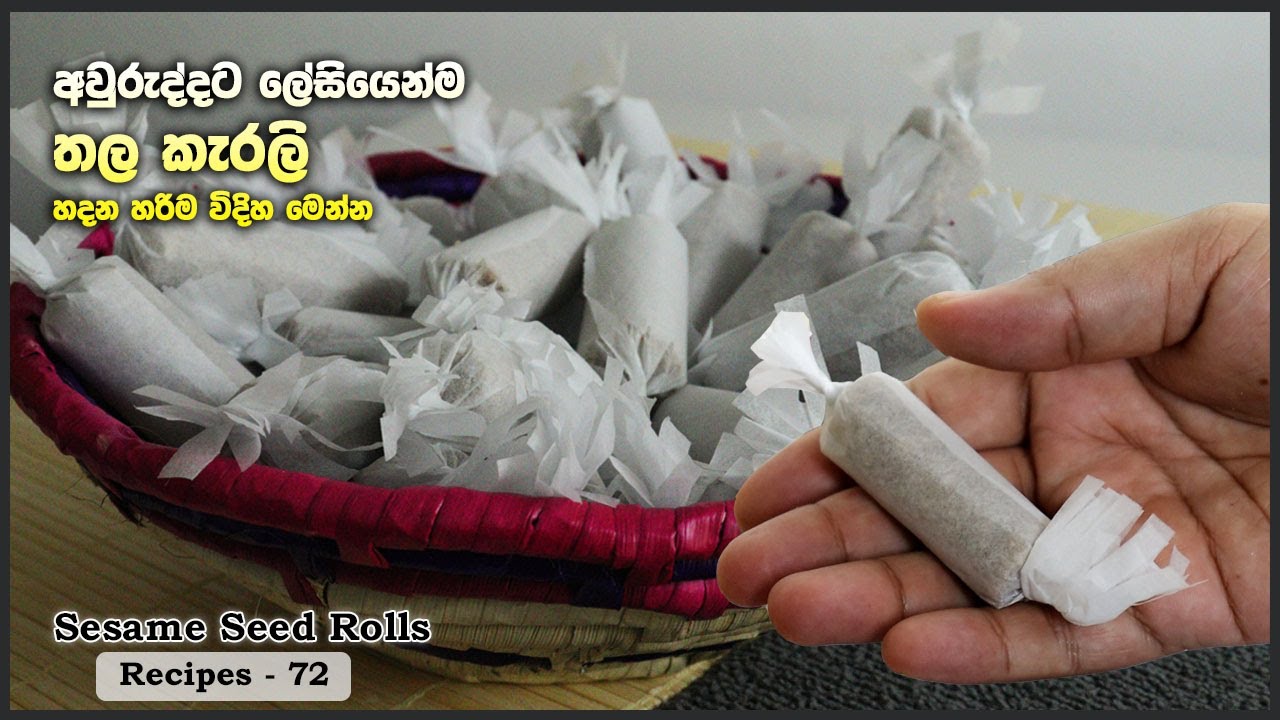 ආදායම අඩුද? ලේසියෙන්ම ගෙදරදීම තල කැරලි ස්වයං රැකියාවක් Thala karali business / Sesame seed rolls