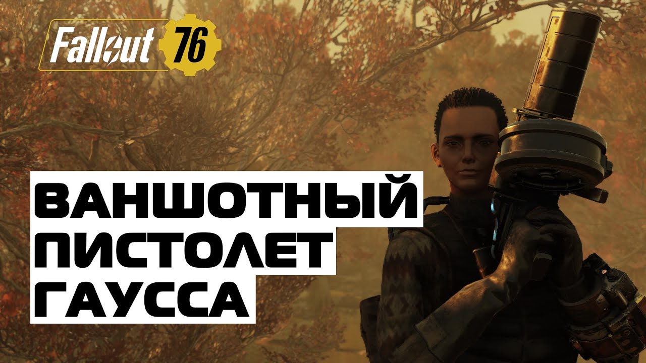 Fallout 76: ВАНШОТНЫЙ ПИСТОЛЕТ | ГАУСС ПИСТОЛЕТ