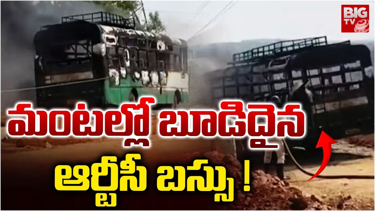 మంటల్లో బూడిదైన ఆర్టీసీ బస్సు !Kadapa RTC Bus Catches Fire After Hitting 33 KV Power Lines | BIG TV