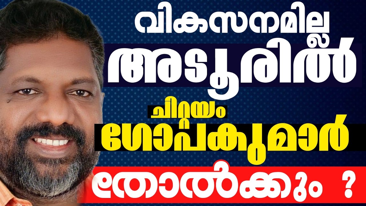 അടൂർക്കാരുടെ മുന്നിൽ ചിറ്റയം ഗോപകുമാർ തോൽവിയോ ? | KERALA ASSEMBLY ELECTION 2026 | ADOOR