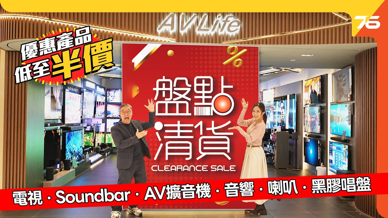 2026 電視音響選購攻略：AV Life 盤點清貨必買清單！Marantz 旗艦半價、Sony 75吋電視激減 2 萬、Samsung Soundbar 竟然 $298？😱【CC字幕｜優惠資訊】