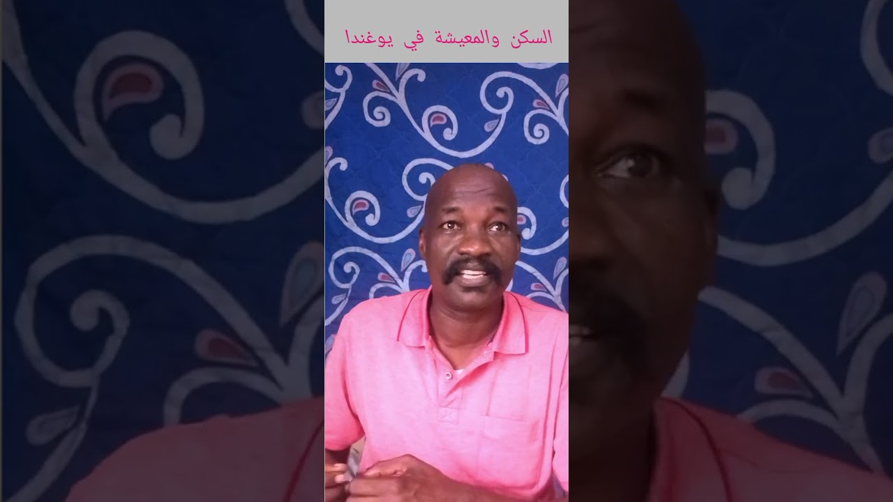 مشكلة السكن والمعيشة في يوغندا