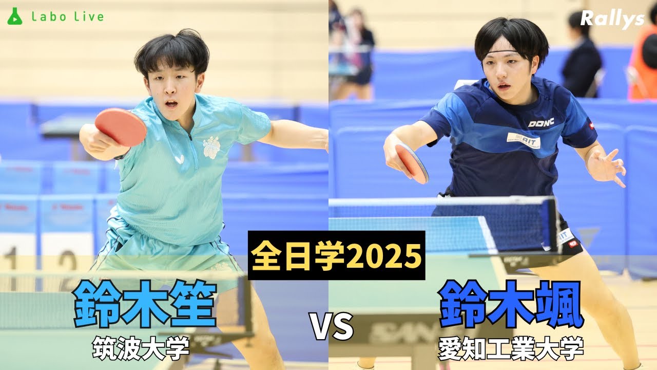 【ダイジェスト】鈴木笙(筑波大4年・静岡学園高)vs鈴木颯(愛知工業大3年・愛工大名電高）｜卓球・全日学2025男子シングルス5回戦