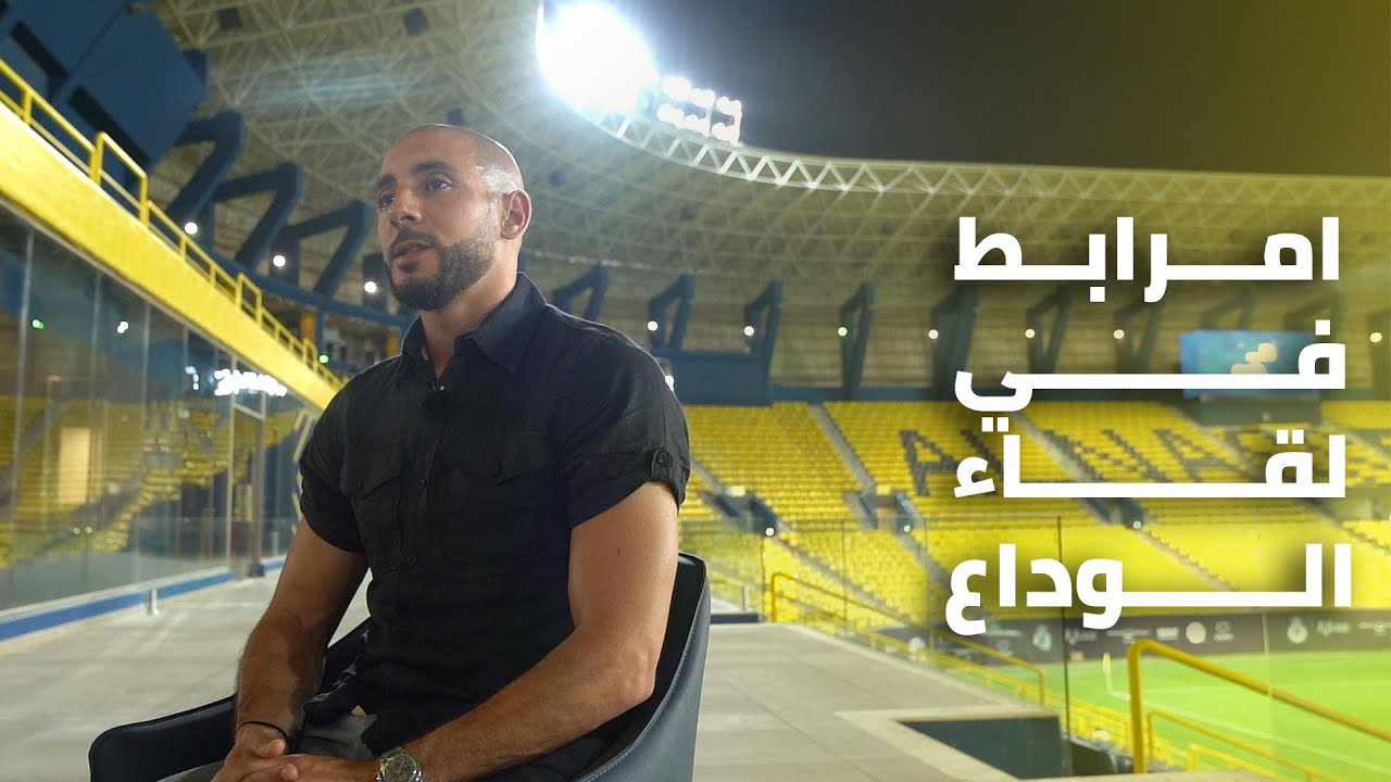 في لقـاء الوداع، حديثٌ من القلب 💛 النجم المغربي نور الدين امرابط 🤩 ضيف حساب النصر في لقـاءٍ مطول 📹